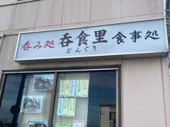 呑食里