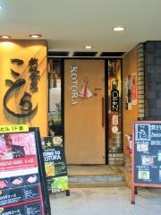 鉄板食堂ことら