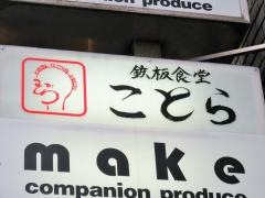 鉄板食堂ことら