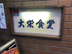 大栄食堂
