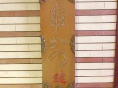 串カツ鍵