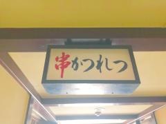 串カツ鍵