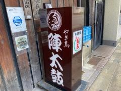 やき鳥陣太鼓