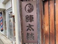 やき鳥陣太鼓