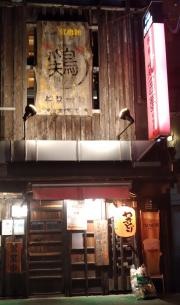 どりーむ（鶏囲夢）