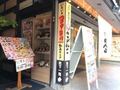 こがんこ　三条店