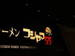 フジヤマ５５　ＭＯＺＯ店