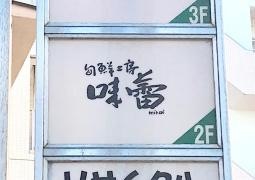 旬鮮工房味蕾