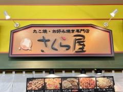 さくら屋稲沢平和店