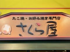 さくら屋稲沢平和店