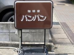 なないろカフェ・バンバン