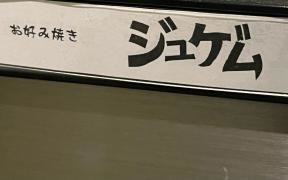 ジュゲム