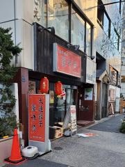 シンフウテイ（馨方亭）