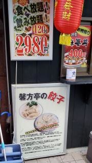 シンフウテイ（馨方亭）