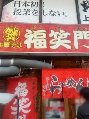 福笑門