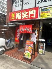 福笑門