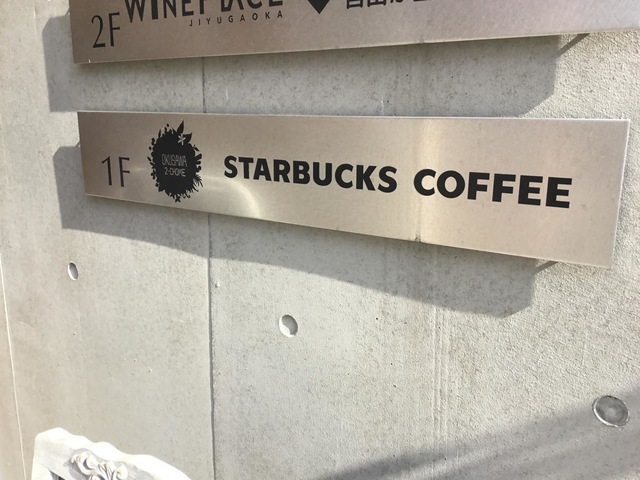 スターバックスコーヒー 奥沢2丁目店／ホームメイト
