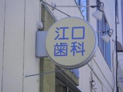 江口歯科医院