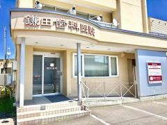 鎌田歯科医院
