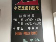 小笠原歯科医院