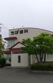 ちば歯科医院