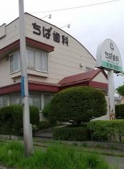 ちば歯科医院