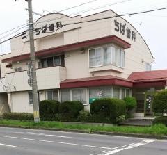 ちば歯科医院