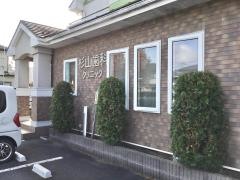 杉山歯科クリニック