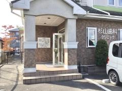 杉山歯科クリニック