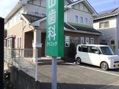 杉山歯科クリニック