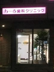 あーる歯科クリニック