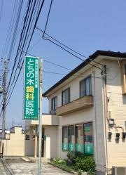 とちの木歯科医院