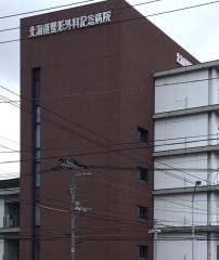 北海道整形外科記念病院