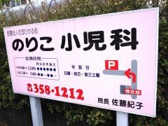 のり子小児科
