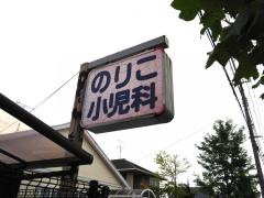 のり子小児科