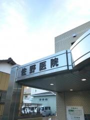 佐野医院