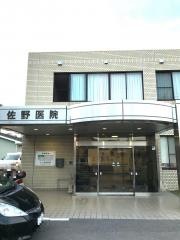 佐野医院