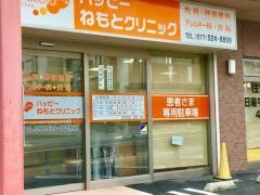 ねもとクリニック
