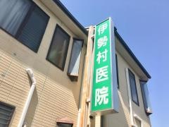 伊勢村医院