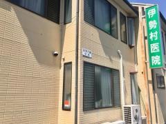 伊勢村医院