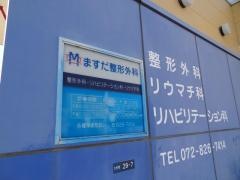 ますだ整形外科