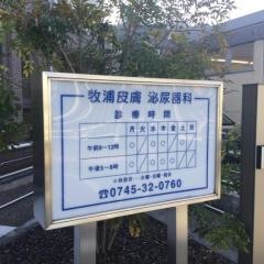 牧浦皮膚泌尿器科