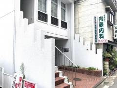 内藤内科医院