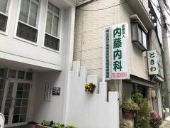 内藤内科医院