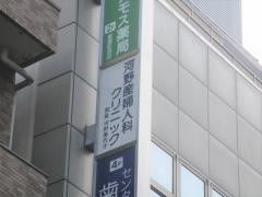 河野産婦人科クリニック