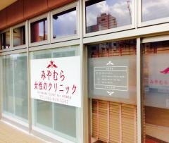 みやむら女性のクリニック