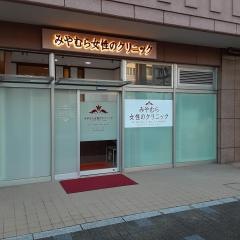 みやむら女性のクリニック