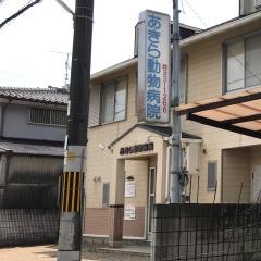 あきら動物病院