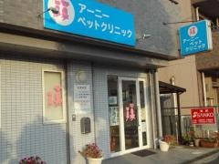 アーニーペットクリニック
