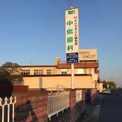 中島歯科医院